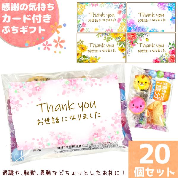 ■ご使用の用途は様々！ありがとうの気持ちを込めた【花柄カード】付きの可愛いのお菓子の詰め合わせ！どうぶつ柄のお菓子で裏面も可愛くなっています♪母の日のちょっとしたお礼のぷちギフトとしてや、イベントの景品・販促品として々なシーンでお使い頂けま...