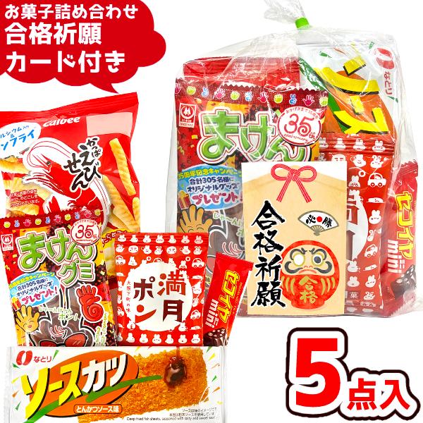 ＊こちらのお菓子の詰め合わせは、製造者名、賞味期限などが記載されている商品のみで構成されています。ですので、安心してお買い求め頂けます。■縁起のいい、受験ピッタリのお菓子ばかりを詰め合わせました！・カルビー　かっぱえびせん　１袋・フルタ　セ...