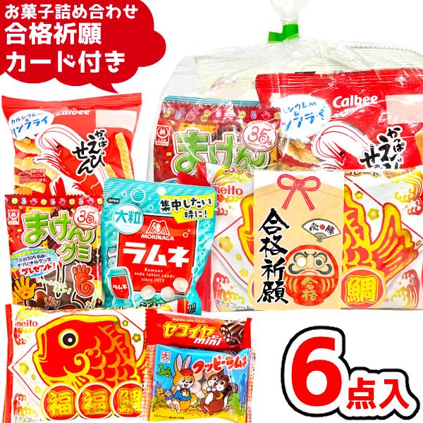 ＊こちらのお菓子の詰め合わせは、製造者名、賞味期限などが記載されている商品のみで構成されています。ですので、安心してお買い求め頂けます。■縁起のいい、受験ピッタリのお菓子ばかりを詰め合わせました！・杉本屋　まけんグミ　１個・フルタ製菓　セコ...