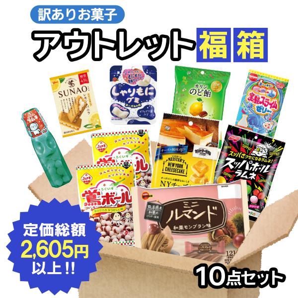 最短賞味期限2026.6月末) 訳ありお菓子 詰め合わせ 10点入 福箱 (あす