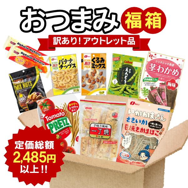 別枠掲載商品詰め合わせセット 最短賞味期限2026.6月末) 訳あり おつまみ 福箱 詰め合わせ 10点入