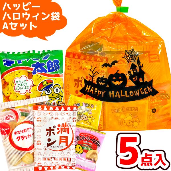 お菓子 駄菓子 詰め合わせ 5点セット ハッピーハロウィン袋 150円 (Aセット)(販促品 イベント プレゼント 子供会)(1袋)(レ)*