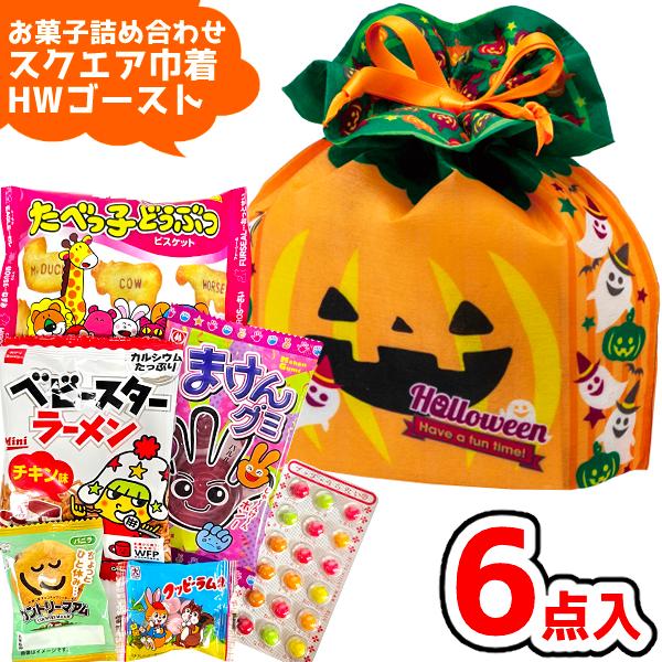 お菓子 駄菓子 詰め合わせ 6点セット スクエア 巾着 ハロウィンゴースト (A500)(HW かぼちゃ プレゼント)(1袋)(LA465)(レ)*