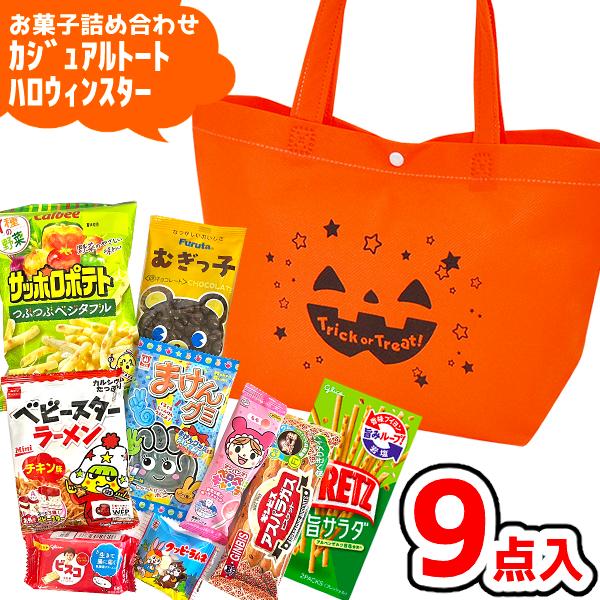 お菓子 駄菓子 詰め合わせ 9点セット (カジュアル トート ハロウィン スター Y800)(ランチバック　HW パンプキン 子供)(1袋) (LB078)(レ)*