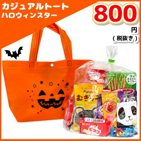 お菓子詰め合わせ カジュアルトート ハッピーハロウィン １袋 ８００円 Lc528 Lc528h 800 ゆっくんのお菓子倉庫ヤフー店 通販 Yahoo ショッピング