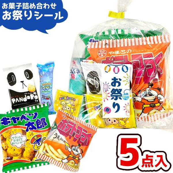 お菓子 駄菓子 詰め合わせ 5点セット 200円 (お祭りシール付き A200