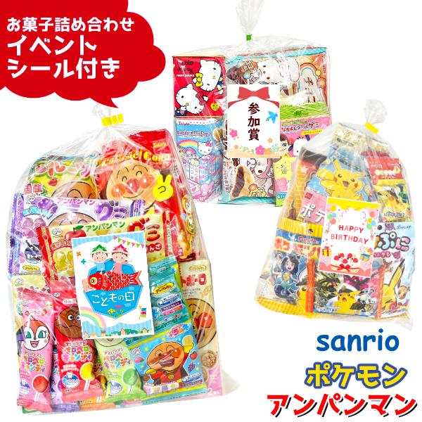 ■お子様や、お孫様のプレゼントにピッタリ！ゆっくんのお菓子倉庫オリジナルイベントシール付きの詰め合わせです！中のお菓子も、アンパンマン、ポケモン、サンリオセットかお選び頂けます♪各種イベントのプレゼントや景品にいかがでしょうか？？アンパンマ...
