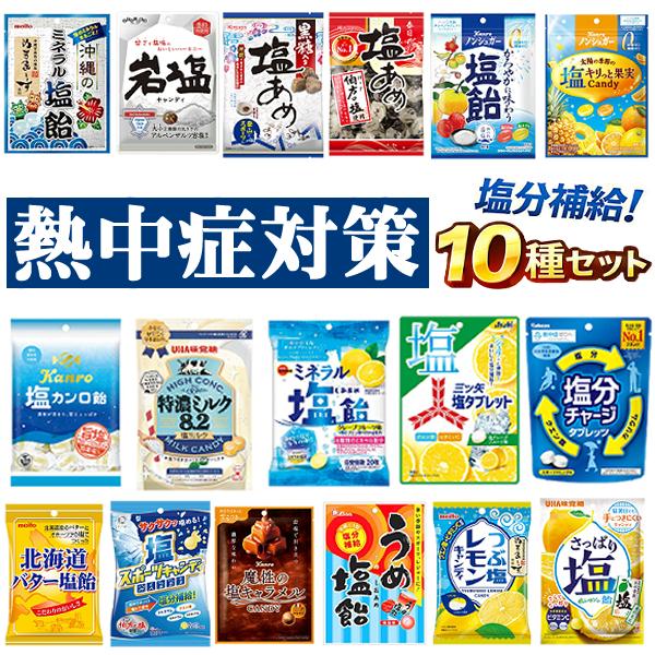 熱中症対策 詰め合わせ お楽しみ 10袋セット (キャンディ タブレット