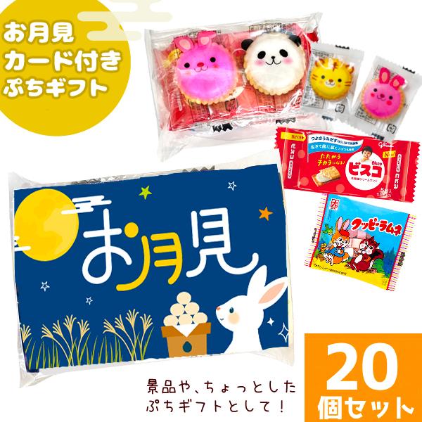 お菓子 詰め合わせ (お月見カード付き ぷちギフト) (十五夜 中秋