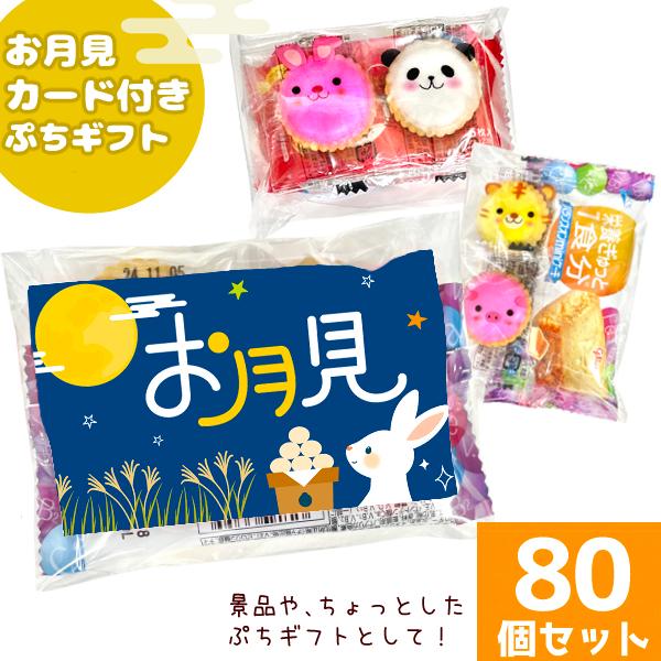 お菓子詰め合わせ 3点セット (お月見カード付き ぷちギフト