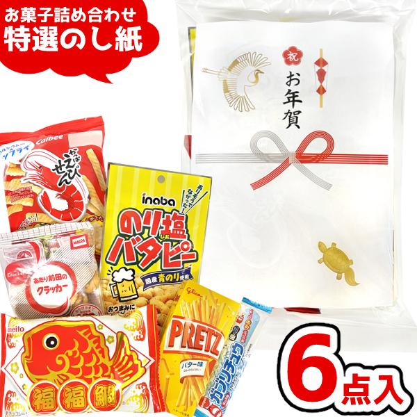 お菓子 駄菓子 袋 詰め合わせ 6点セット 特選のし紙 (販促品 お年賀