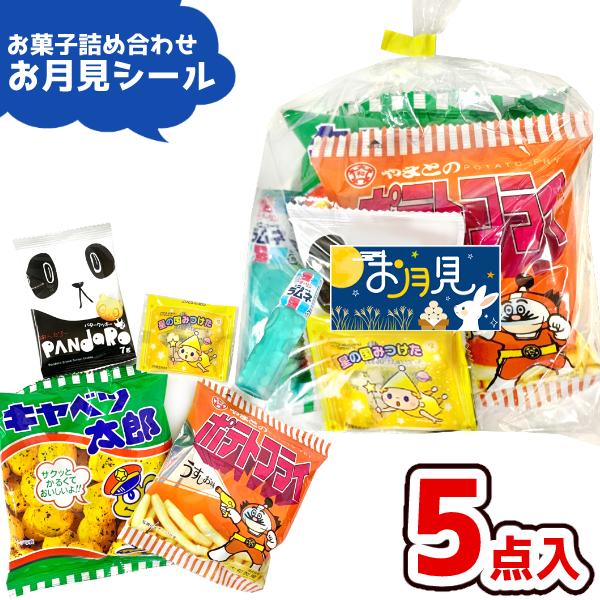 なつひろ様ご確認用☆お菓子詰め合わせ☆和紙シール お菓子 駄菓子 詰め合わせ 5点セット 200円 (お月見シール付き A200