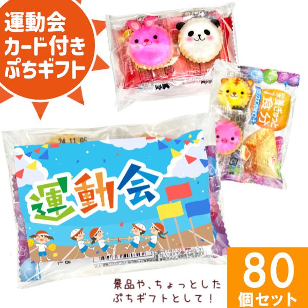 お菓子詰め合わせ 3点セット (運動会カード付き ぷちギフト) (運動会 