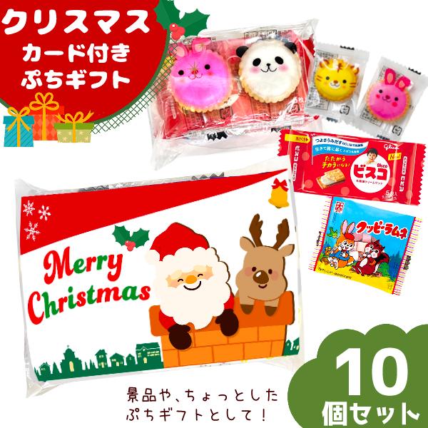 クリスマス カード付き) お菓子詰め合わせ セット ぷちギフト