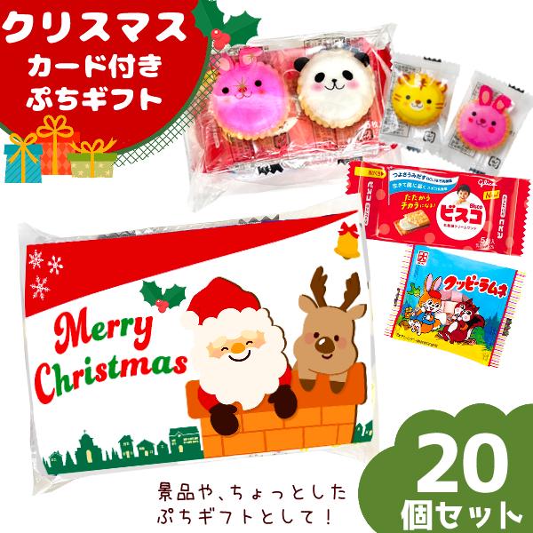 クリスマス カード付き) お菓子詰め合わせ セット ぷちギフト