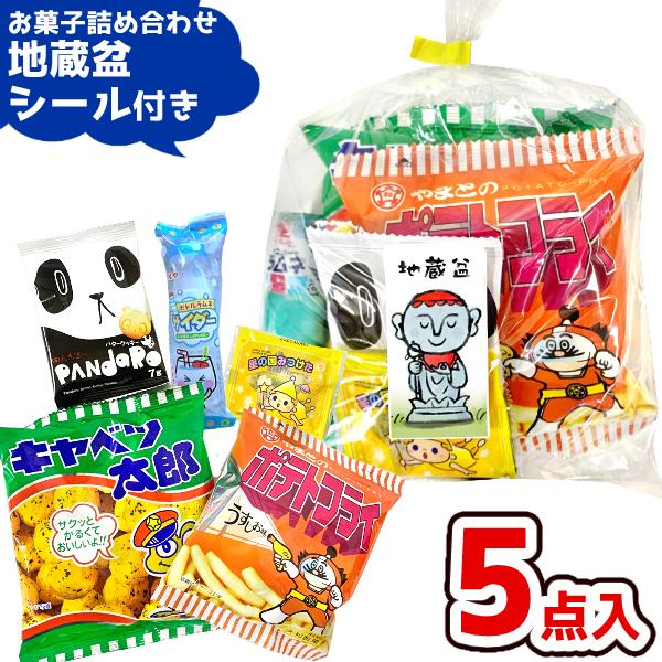 お菓子 駄菓子 詰め合わせ 5点セット 200円 (地蔵盆シール付き A200