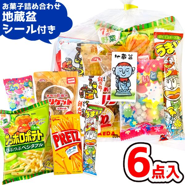 お菓子 駄菓子 袋 詰め合わせ 6点セット 300円 (地蔵盆シール付き)(お