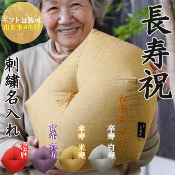 還暦、古希、喜寿、米寿、傘寿、卒寿、白寿、百寿などの節目の贈り物に。節目の年を祝う色の生地で職人が仕立てた「おじゃみ座布団」が、名入れ刺繍で世界に一つの贈り物になります。「お尻をあげると楽に座れる」という長年携わってきた座布団づくりから得た...