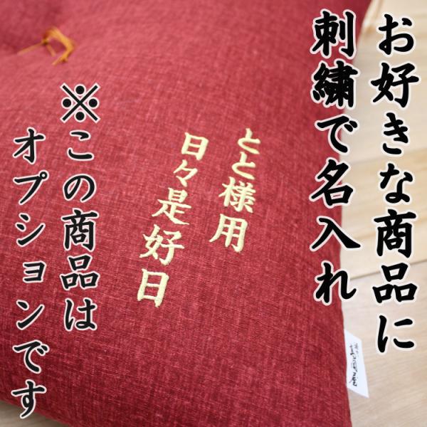 オプション】 刺繍名入れ ※座布団本体は含みません 【刺繍が6文字を