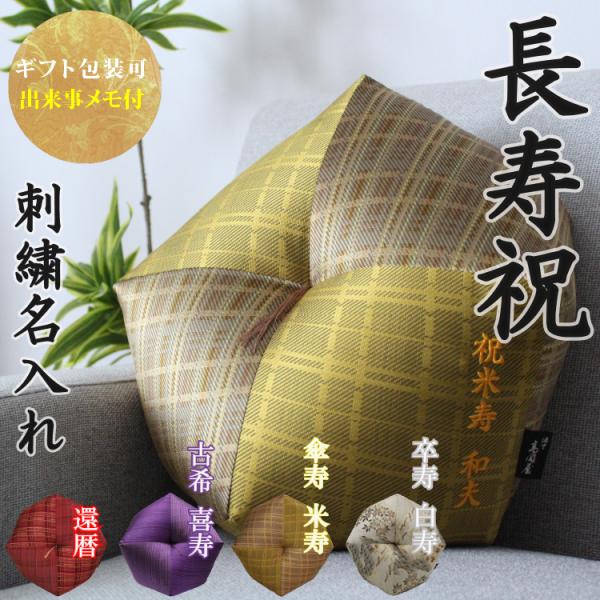 長寿祝いに最適な名入れおじゃみ座布団