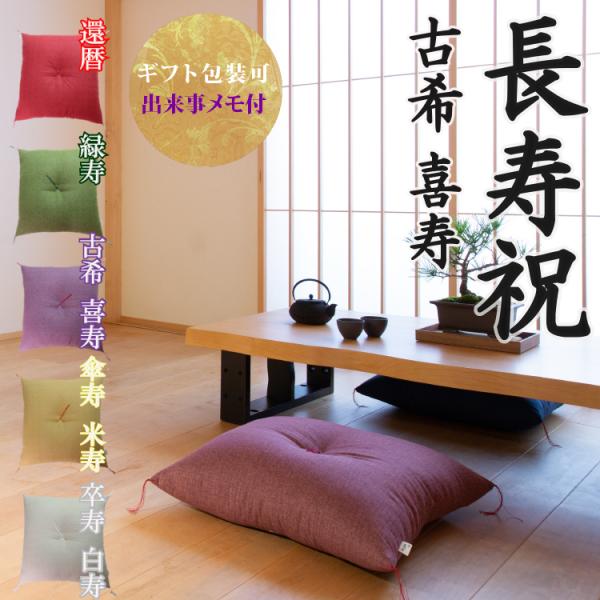 古希祝い 喜寿祝い 京座布団 プレゼント ギフト 贈り物 記念品 古希