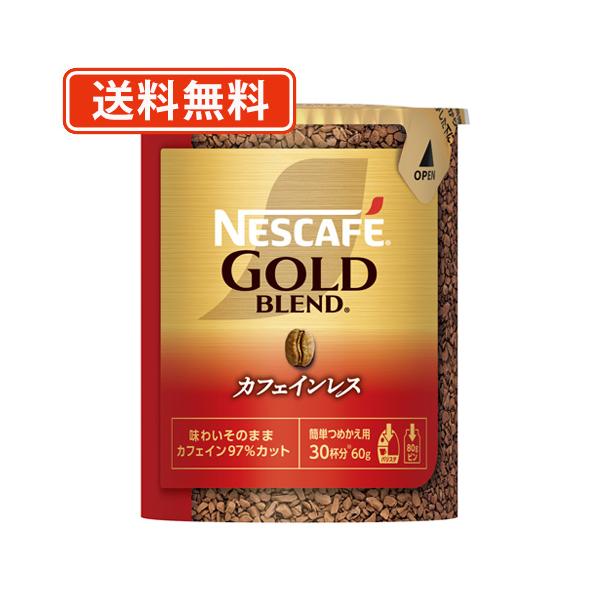 ネスカフェ ゴールドブレンド カフェインレス エコ＆システムパック 60ｇ×6本 　送料無料(一部地域を除く)