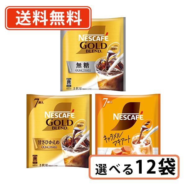 他サイト： ネスレ ネスカフェ ポーション 選べる12袋(2袋×6セット) 　無糖・甘さひかえめ・キャラメルマキアート　送料無料(一部地域を除く)の商品画像