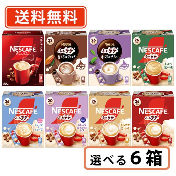 ネスカフェ エクセラ ふわラテ 8種類から選べる6箱セット 　エクセラ ふわラテ スティックコーヒー バラエティ　送料無料(一部地域を除く)