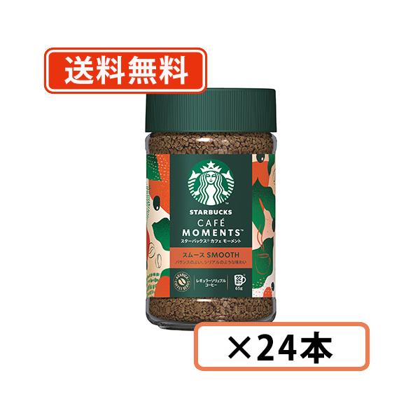 ♪ポイント13倍 6/30まで♪ スターバックス カフェモーメント スムース 65g×24本　ネスレ スタバ  レギュラーソリュブルコーヒー 送料無料(一部地域を除く)