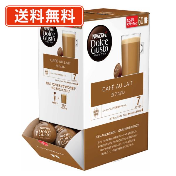 ドルチェグスト 専用カプセル カフェオレ 60P　(1D6)　ネスレ　ネスカフェ　送料無料(一部地域を除く)