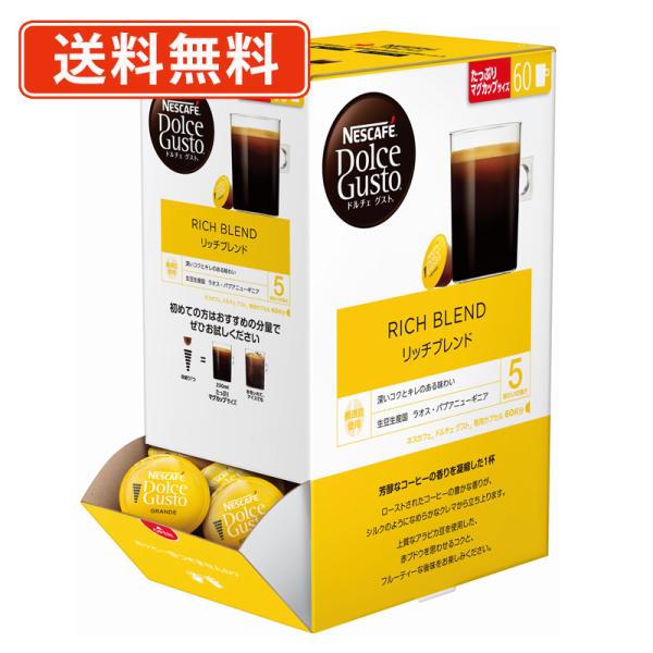 ドルチェグスト 専用カプセル リッチブレンド 60P　(1C6)　ネスレ　ネスカフェ　送料無料(一部地域を除く)