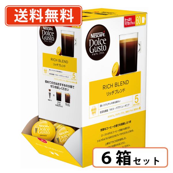 ネスカフェ ドルチェ グスト 専用カプセル リッチブレンド 6箱 ドルチェグスト 専用カプセル リッチブレンド 60P×6箱 (6C6) ネスレ