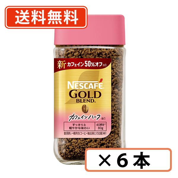 ネスカフェ ゴールドブレンド カフェインハーフ 80g×6本 《ハーフ