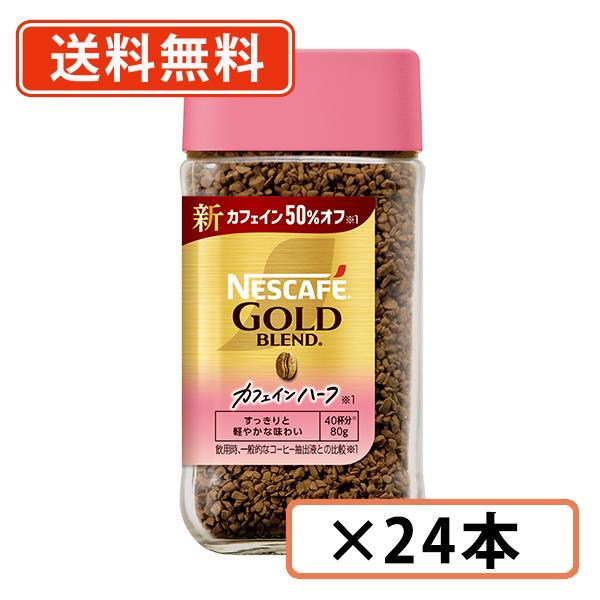 ネスカフェ ゴールドブレンド 80g 24本セット 1ケース インスタント ネスカフェ ゴールドブレンド カフェインハーフ 80g×24本 《ハーフ