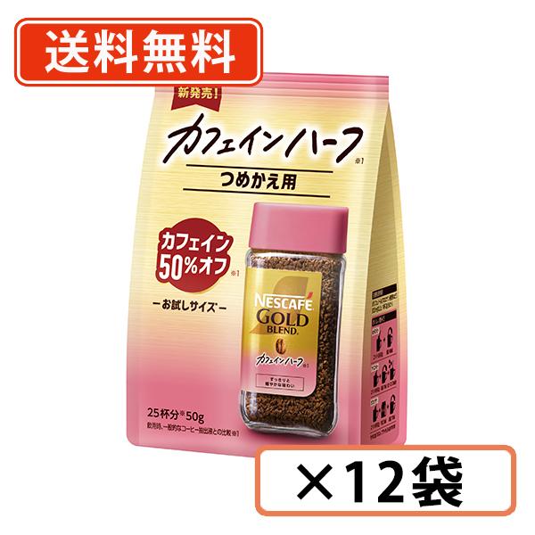 ネスカフェ ゴールドブレンド カフェインハーフ 50g×12袋 《ハーフ