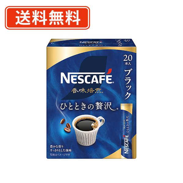 ネスカフェ 香味焙煎 ひとときの贅沢 スティック ブラック 20P×12箱