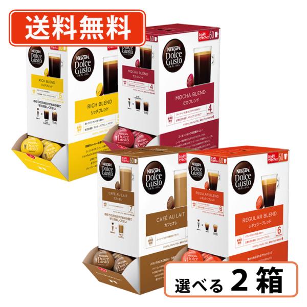 ドルチェグスト 専用カプセル 60個入 選べる2箱セット(1箱単位) 【60P】　送料無料(一部地域を除く)