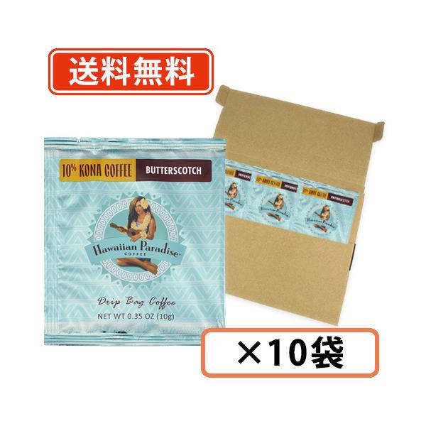 ハワイアンパラダイスコーヒー ドリップバック 10%コナ バタースコッチ（キャラメル風味） 10g×10袋　ハワイコナ  シーエフシージャパン 　Hawaiian Paradise　