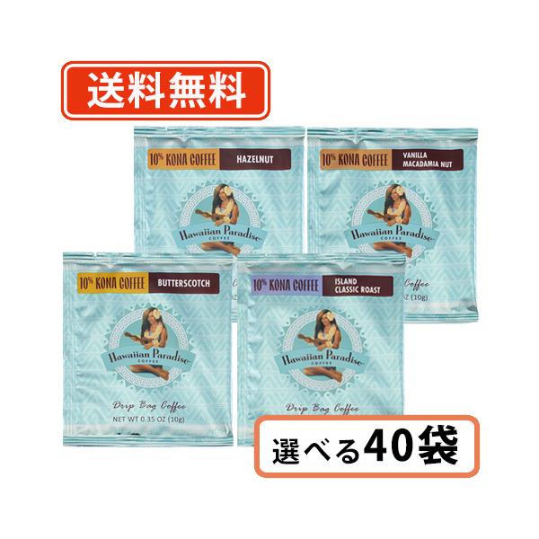 ハワイアンパラダイスコーヒー ドリップバック 10%コナ 4種類から