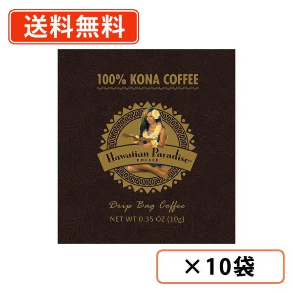 ハワイアンパラダイスコーヒー コナ100%コーヒー ドリップバッグ 10g×10P　ハワイコナ　Hawaiian Paradise　シーエフシージャパン　送料無料/メール便