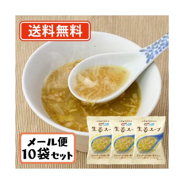 他サイト： コスモス食品 NATURE FUTURe 生姜スープ フリーズドライ スープ 10.6ｇ×10食　送料無料/メール便　 即席 インスタント プレゼント お祝い 非常の商品画像