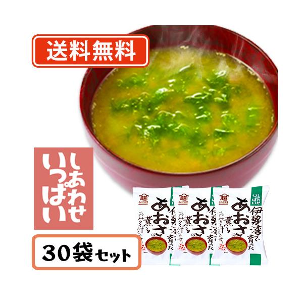 コスモス食品 しあわせいっぱい 伊勢湾で育ったあおさの薫るおみそ汁 フリーズドライ 6.8g×30食　送料無料(一部地域を除く)　 お味噌汁 みそ汁