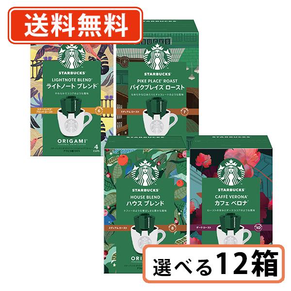♪ポイント8倍♪ スターバックス オリガミ パーソナルドリップ 選べる4袋入×12箱　ネスレ スタバ　送料無料(一部地域を除く)