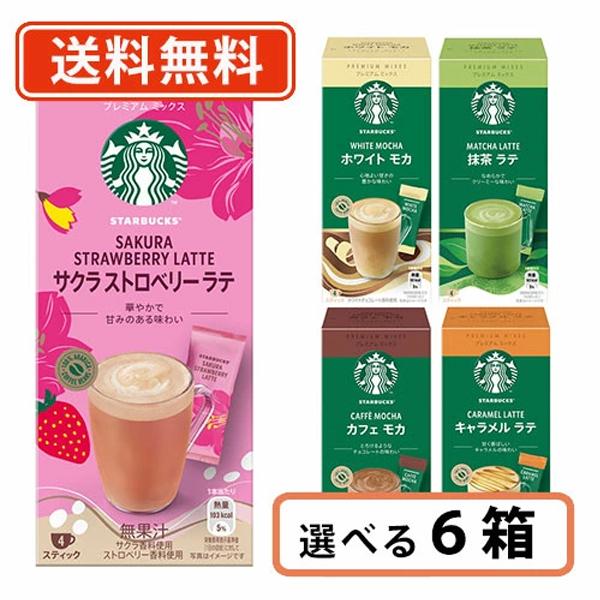 スターバックス プレミアムミックス 選べる6箱セット カフェラテ キャラメル カフェモカ 抹茶ラテ ...