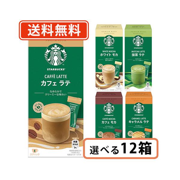 スターバックス「カフェラテ プレミアムミックス」