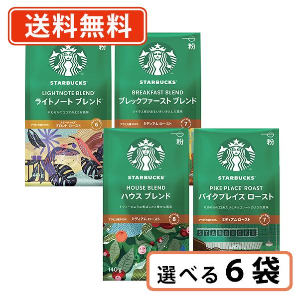 ★早い者勝ち！特別価格★大人気のSTARBUCKS コーヒー 6袋セット スターバックス レギュラーコーヒー 選べる6袋セット 140g 粉