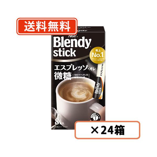 AGF ブレンディ スティック エスプレッソ・オレ微糖 8本入×24箱 送料無料(一部地域を除く)