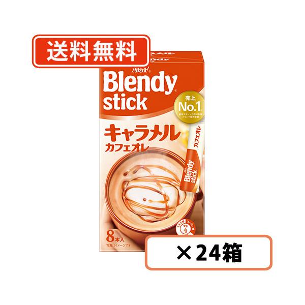 AGF ブレンディ スティック キャラメルカフェオレ 8本入×24箱 AGF 送料