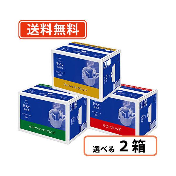 AGF  ちょっと贅沢な珈琲店 ドリップパック 100袋入　3種類から選べる2箱セット(100袋入×2箱) コーヒー 徳用  送料無料(一部地域を除く）
