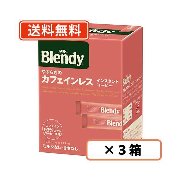 AGF ブレンディ パーソナルインスタントコーヒー やすらぎのカフェインレス スティック 32本入×3箱  送料無料(一部地域を除く)